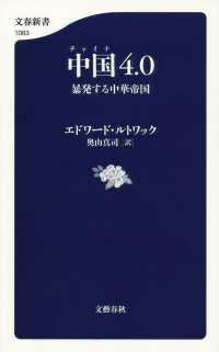 中国4.0 暴発する中華帝国 文春新書