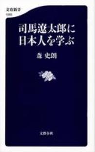 司馬遼太郎に日本人を学ぶ 文春新書 ; 1065