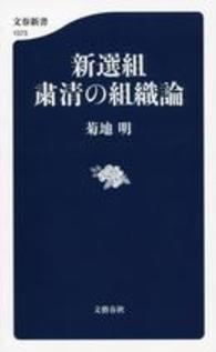 新選組粛清の組織論 文春新書 ; 1073