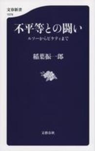 不平等との闘い ルソーからピケティまで 文春新書