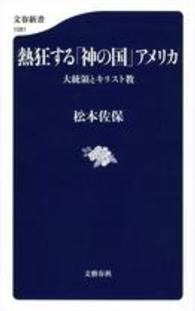 熱狂する「神の国」アメリカ 大統領とキリスト教 文春新書 ; 1081