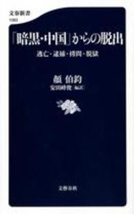 「暗黒・中国」からの脱出 逃亡・逮捕・拷問・脱獄 文春新書