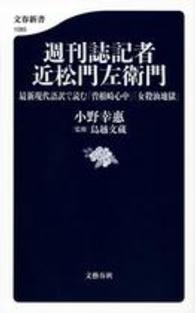 週刊誌記者近松門左衛門 最新現代語訳で読む「曽根崎心中」「女殺油地獄」 文春新書 ; 1085