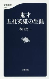 鬼才 五社英雄の生涯 文春新書 ; 1087