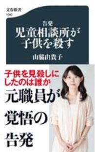 告発児童相談所が子供を殺す 文春新書 ; 1090