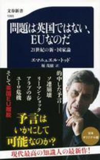 問題は英国ではない、EUなのだ 21世紀の新・国家論 文春新書