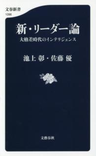 新･ﾘｰﾀﾞｰ論 大格差時代のｲﾝﾃﾘｼﾞｪﾝｽ 文春新書 ; 1096