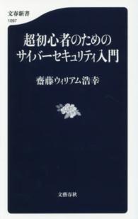 超初心者のためのサイバーセキュリティ入門 文春新書