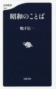 昭和のことば 文春新書 ; 1099