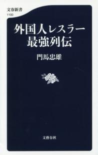 外国人レスラー最強列伝 文春新書 ; 1100