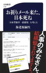 お祈りメール来た、日本死ね 「日本型新卒一括採用」を考える 文春新書