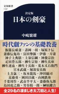 日本の剣豪 決定版 文春新書 ; 1107