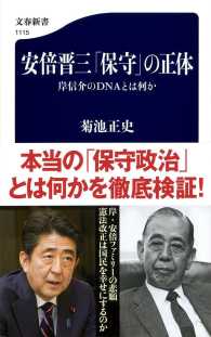 安倍晋三「保守」の正体 岸信介のDNAとは何か 文春新書 ; 1115