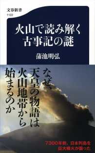 火山で読み解く古事記の謎 文春新書 ; 1122