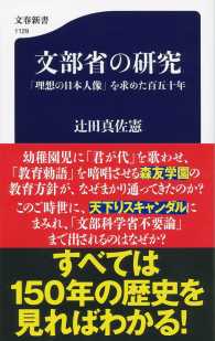 文部省の研究 「理想の日本人像」を求めた百五十年 文春新書