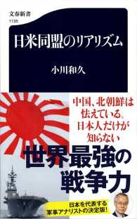 日米同盟のリアリズム 文春新書 ; 1135