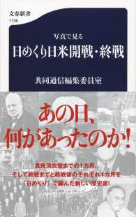 写真で見る日めくり日米開戦・終戦 文春新書 ; 1136