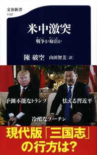 米中激突 戦争 (ウォー) か取引 (ディール) か 文春新書 ; 1137