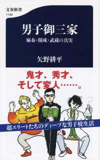 男子御三家 麻布・開成・武蔵の真実 文春新書 ; 1139