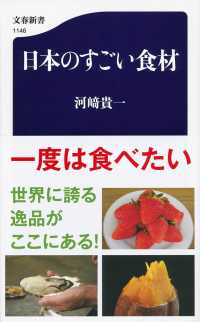 日本のすごい食材 文春新書