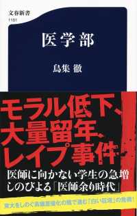 医学部 文春新書 ; 1151