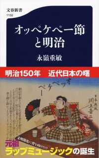 オッペケペー節と明治 文春新書 ; 1155