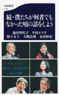 続・僕たちが何者でもなかった頃の話をしよう [続] 文春新書