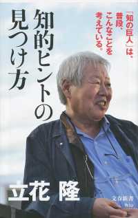 知的ヒントの見つけ方 文春新書 ; 1159