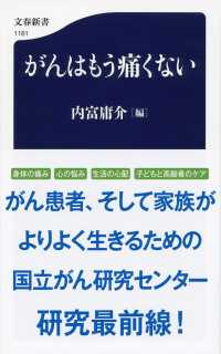 がんはもう痛くない 文春新書 ; 1161