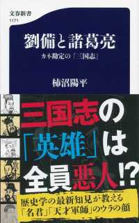 劉備と諸葛亮 カネ勘定の『三国志』 文春新書 ; 1171