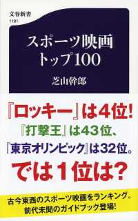 スポーツ映画トップ100 文春新書 ; 1181