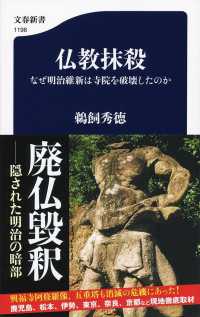 仏教抹殺 なぜ明治維新は寺院を破壊したのか 文春新書