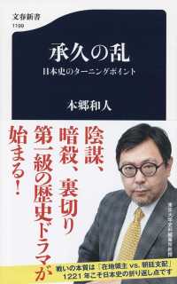 承久の乱 日本史のターニングポイント 文春新書 ; 1199