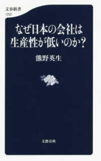 なぜ日本の会社は生産性が低いのか? 文春新書