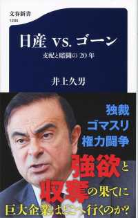 日産vs.ゴーン 支配と暗闘の20年 文春新書