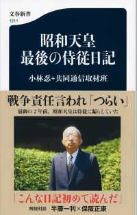 昭和天皇最後の侍従日記 文春新書 ; 1211