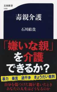 毒親介護 文春新書