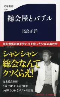 総会屋とバブル 文春新書 ; 1241