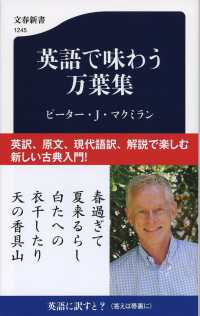英語で味わう万葉集 文春新書 ; 1245