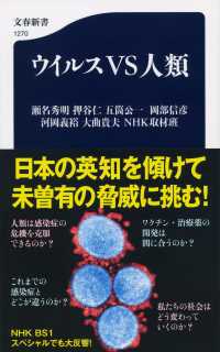 ウイルスVS人類 文春新書