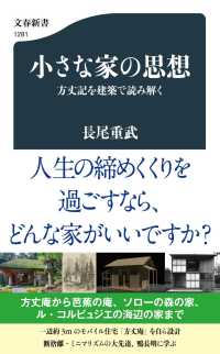 小さな家の思想 方丈記を建築で読み解く 文春新書 ; 1281