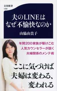 夫のLINEはなぜ不愉快なのか 文春新書 ; 1282