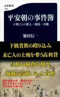 平安朝の事件簿 王朝びとの殺人・強盗・汚職 文春新書 ; 1285