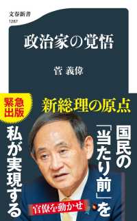 政治家の覚悟 文春新書 ; 1287