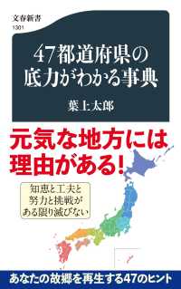 47都道府県の底力がわかる事典 文春新書 ; 1301