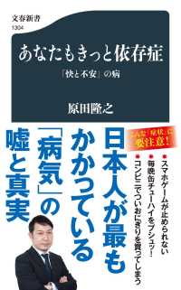 あなたもきっと依存症 「快と不安」の病