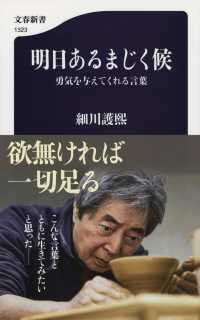 明日あるまじく候 勇気を与えてくれる言葉 文春新書 ; 1323
