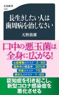 長生きしたい人は歯周病を治しなさい 文春新書 ; 1329