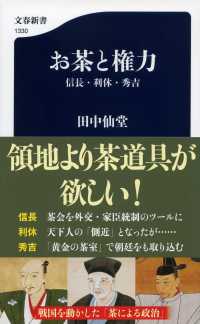 お茶と権力 信長・利休・秀吉 文春新書 ; 1330