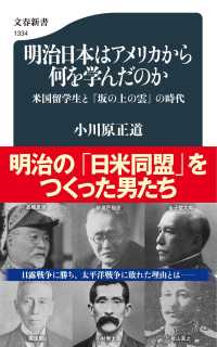 明治日本はアメリカから何を学んだのか 米国留学生と『坂の上の雲』の時代 文春新書